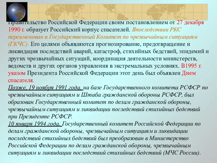 Правительство Российской Федерации своим постановлением от 27 декабря 1990 г. образует