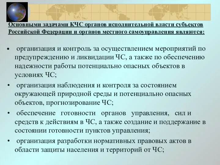 Основными задачами КЧС органов исполнительной власти субъектов Российской Федерации и органов