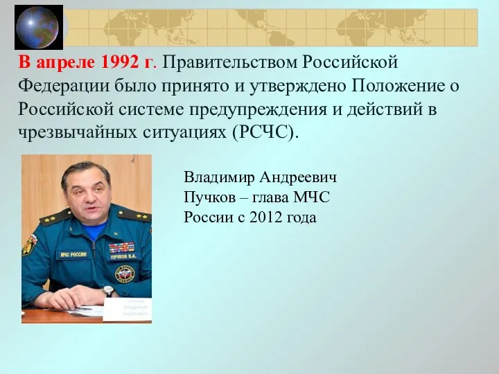 В апреле 1992 г. Правительством Российской Федерации было принято и утверждено