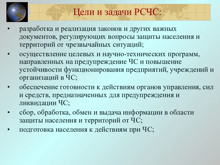 Цели и задачи РСЧС: разработка и реализация законов и других важных