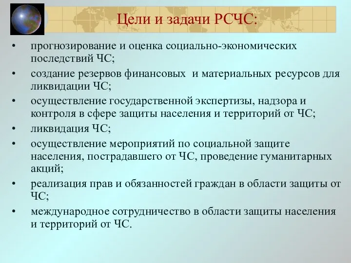 Цели и задачи РСЧС: прогнозирование и оценка социально-экономических последствий ЧС; создание