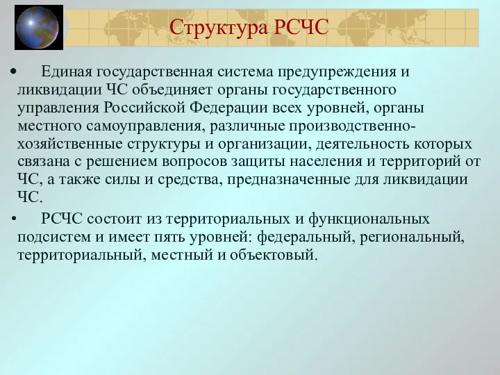 Структура РСЧС Единая государственная система предупреждения и ликвидации ЧС объединяет органы