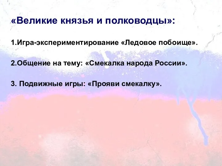 «Великие князья и полководцы»: 1.Игра-экспериментирование «Ледовое побоище». 2.Общение на тему: «Смекалка