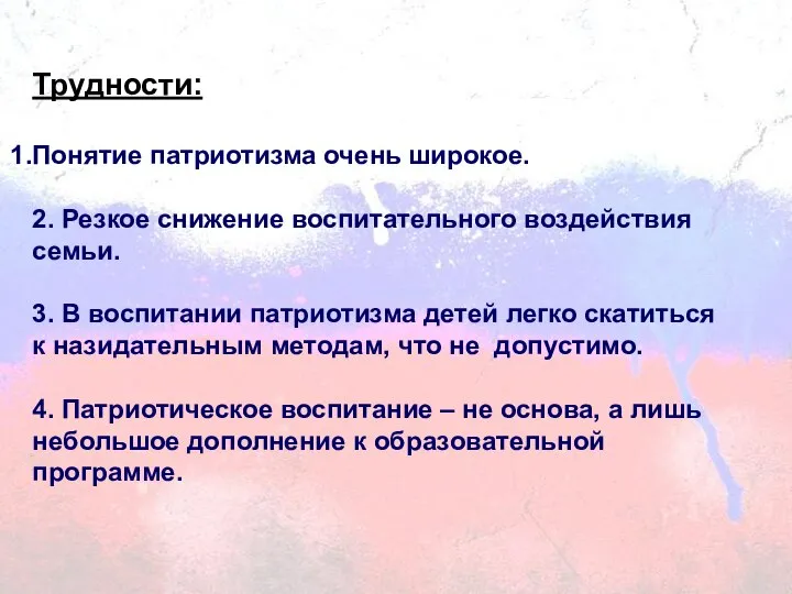 Трудности: Понятие патриотизма очень широкое. 2. Резкое снижение воспитательного воздействия семьи.