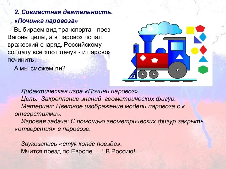 2. Совместная деятельность. «Починка паровоза» Выбираем вид транспорта - поезд! Вагоны