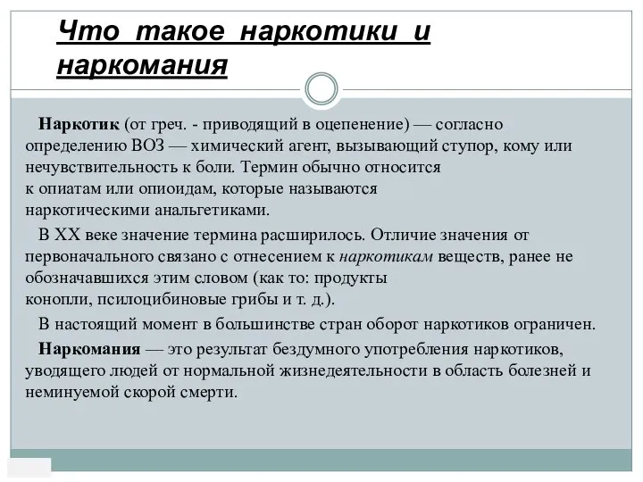 Наркотик (от греч. - приводящий в оцепенение) — согласно определению ВОЗ