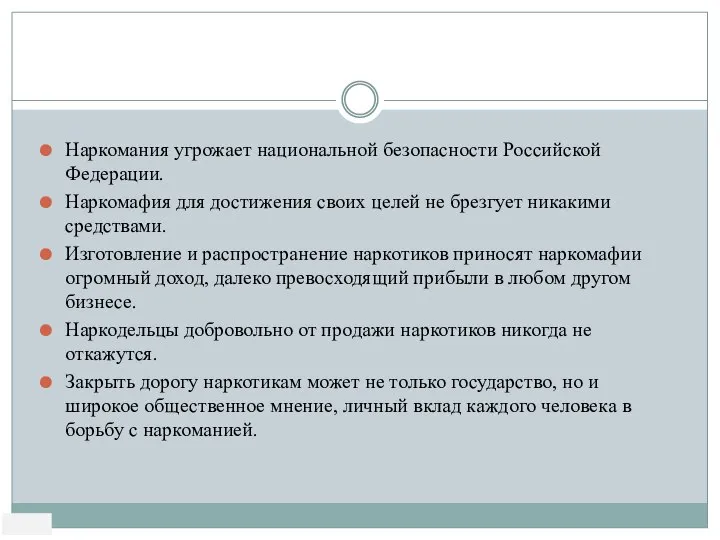 Наркомания угрожает национальной безопасности Российской Федерации. Наркомафия для достижения своих целей