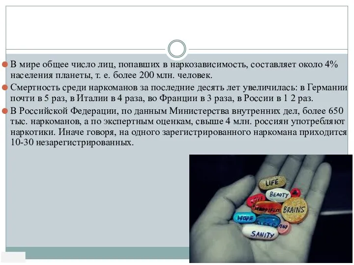 Статистика В мире общее число лиц, попавших в наркозависимость, составляет около