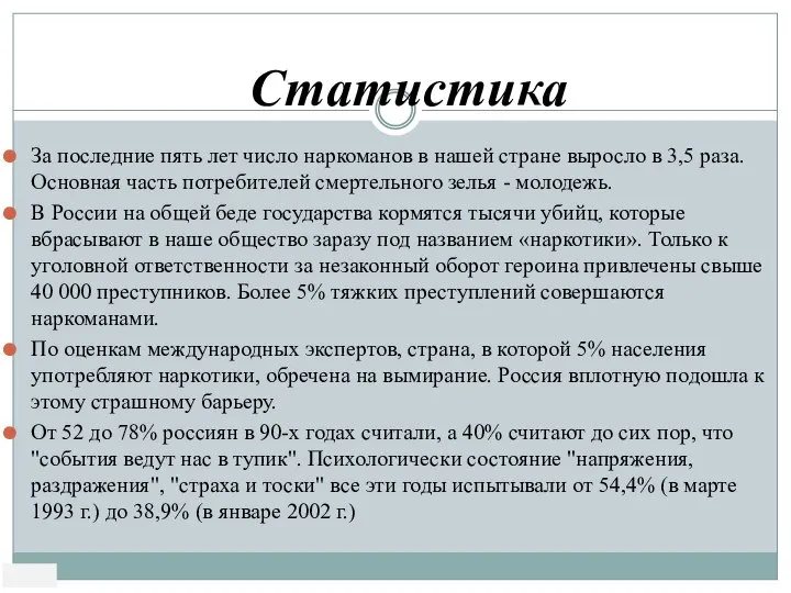 За последние пять лет число наркоманов в нашей стране выросло в