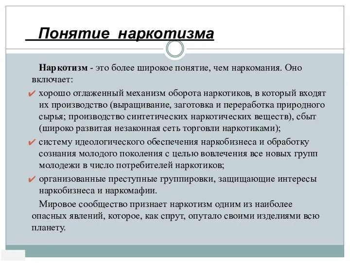 Наркотизм Наркотизм - это более широкое понятие, чем наркомания. Оно включает: