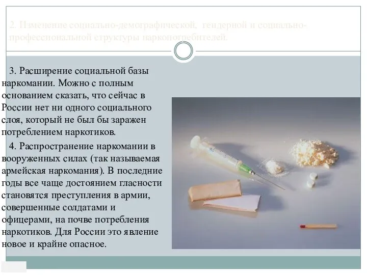 3. Расширение социальной базы наркомании. Можно с полным основанием сказать, что