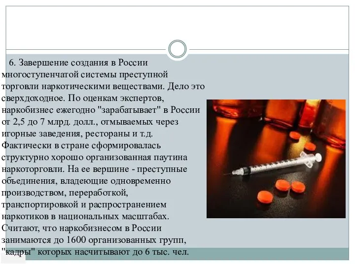 6. Завершение создания в России многоступенчатой системы преступной торговли наркотическими веществами.