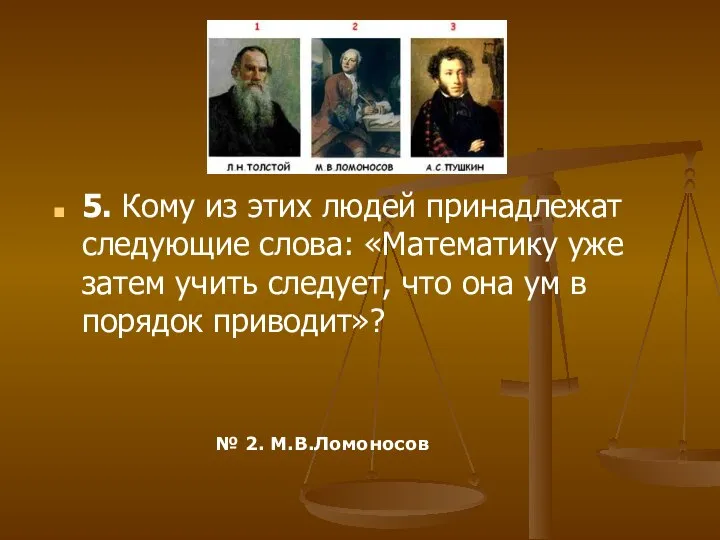 5. Кому из этих людей принадлежат следующие слова: «Математику уже затем