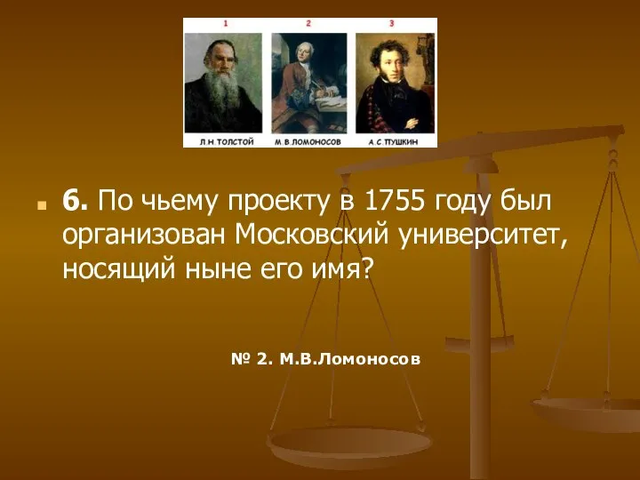 6. По чьему проекту в 1755 году был организован Московский университет,
