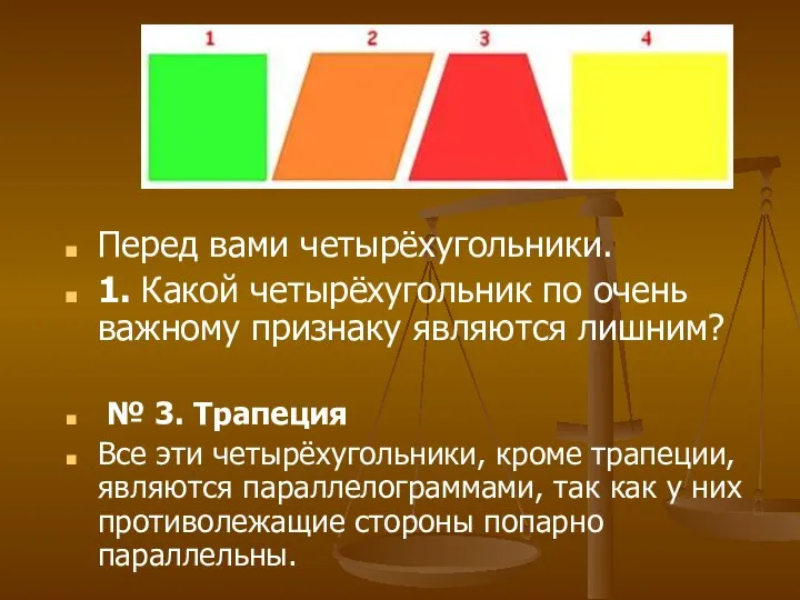 № 3. Трапеция Все эти четырёхугольники, кроме трапеции, являются параллелограммами, так