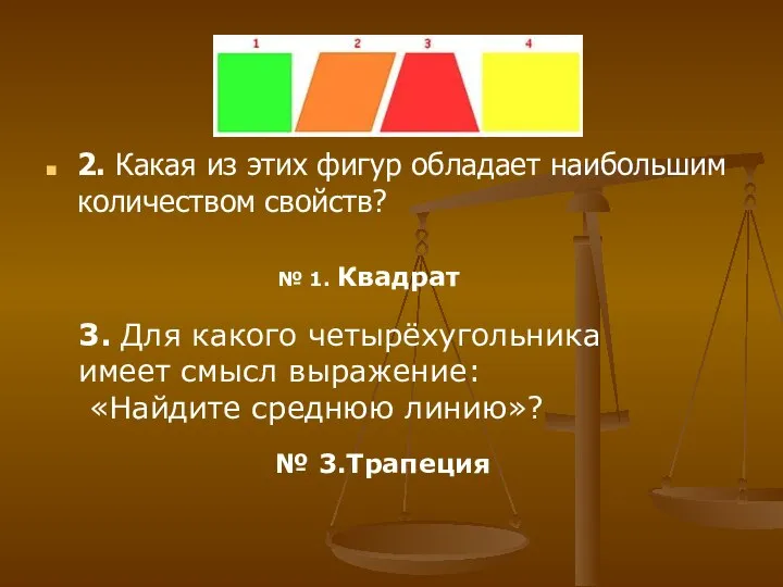 2. Какая из этих фигур обладает наибольшим количеством свойств? № 1.