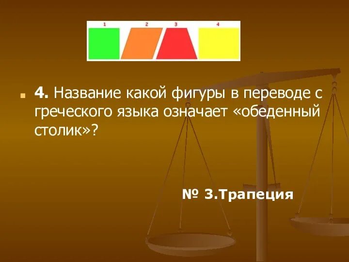 4. Название какой фигуры в переводе с греческого языка означает «обеденный столик»? № 3.Трапеция