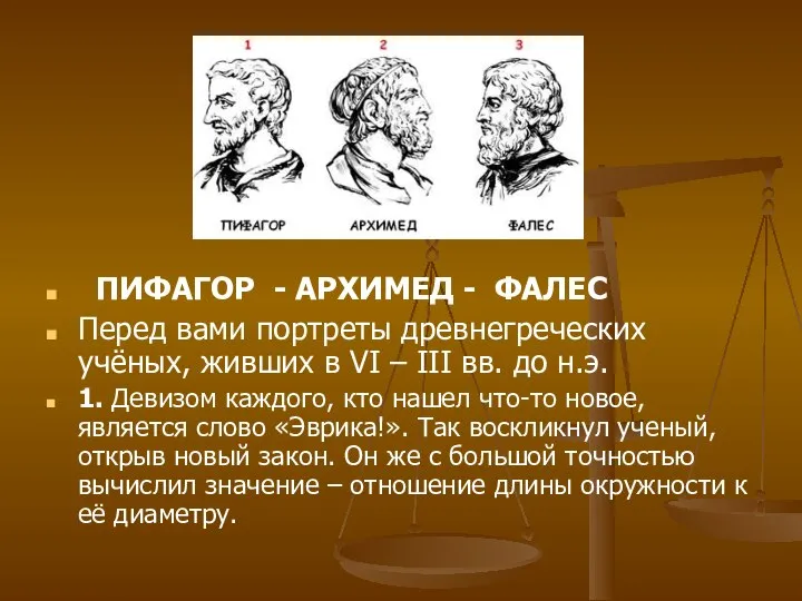 ПИФАГОР - АРХИМЕД - ФАЛЕС Перед вами портреты древнегреческих учёных, живших