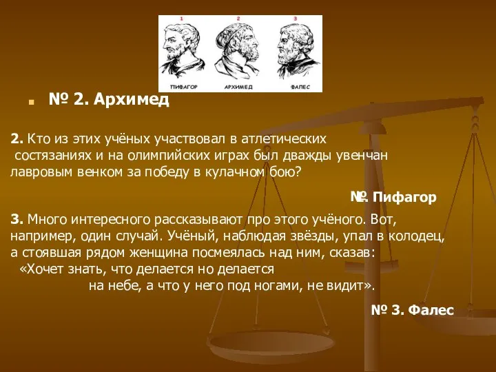 № 2. Архимед 2. Кто из этих учёных участвовал в атлетических