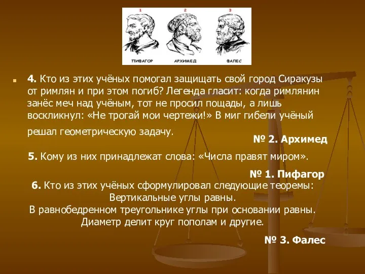 4. Кто из этих учёных помогал защищать свой город Сиракузы от