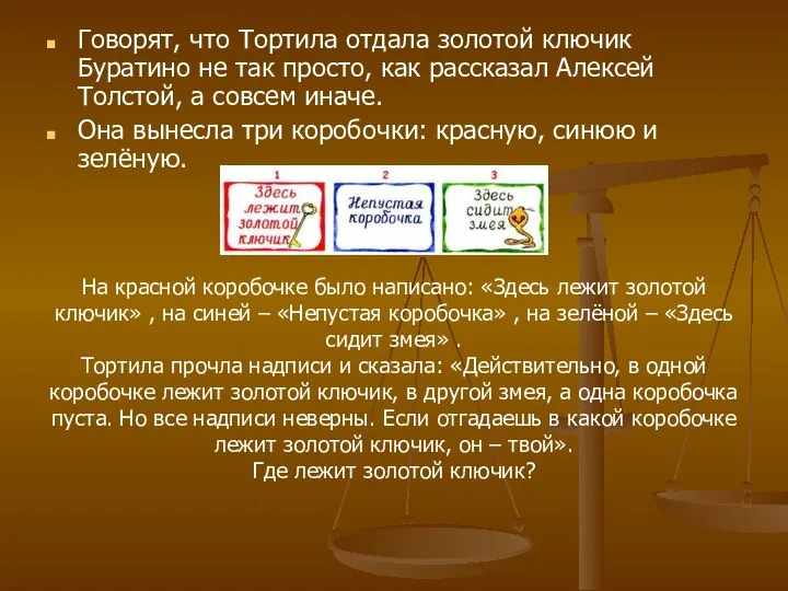 Говорят, что Тортила отдала золотой ключик Буратино не так просто, как