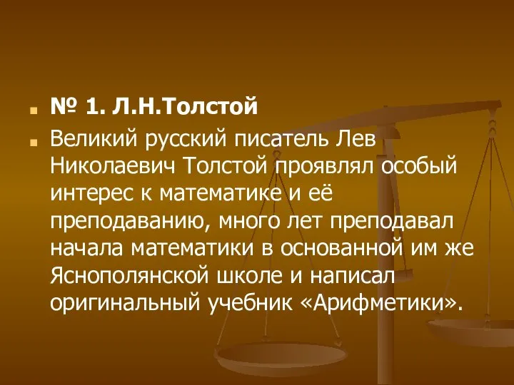 № 1. Л.Н.Толстой Великий русский писатель Лев Николаевич Толстой проявлял особый