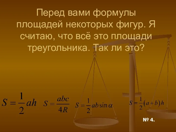 Перед вами формулы площадей некоторых фигур. Я считаю, что всё это