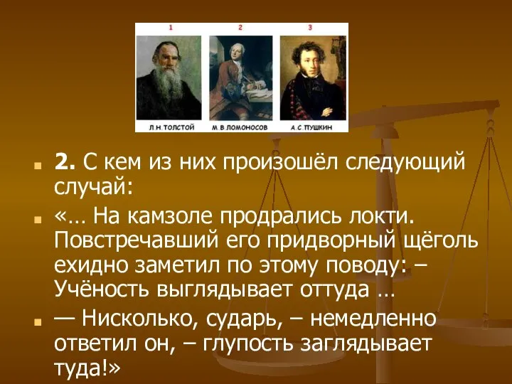 2. С кем из них произошёл следующий случай: «… На камзоле