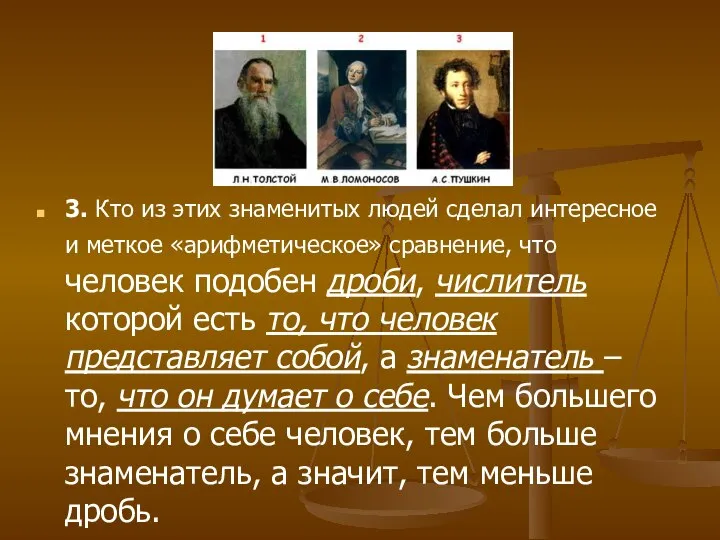 3. Кто из этих знаменитых людей сделал интересное и меткое «арифметическое»