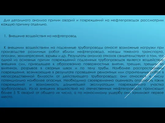 Для детального анализа причин аварий и повреждений на нефтепроводах рассмотрим каждую