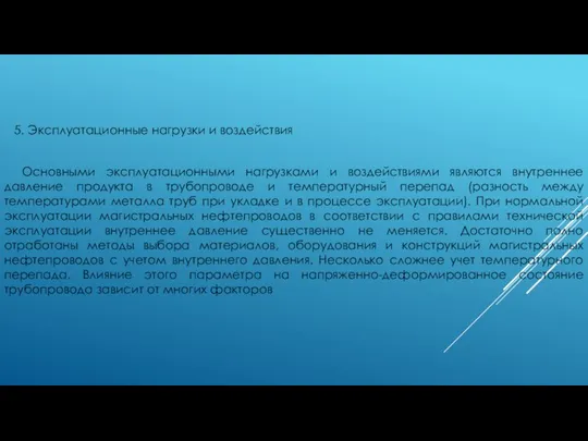 5. Эксплуатационные нагрузки и воздействия Основными эксплуатационными нагрузками и воздействиями являются