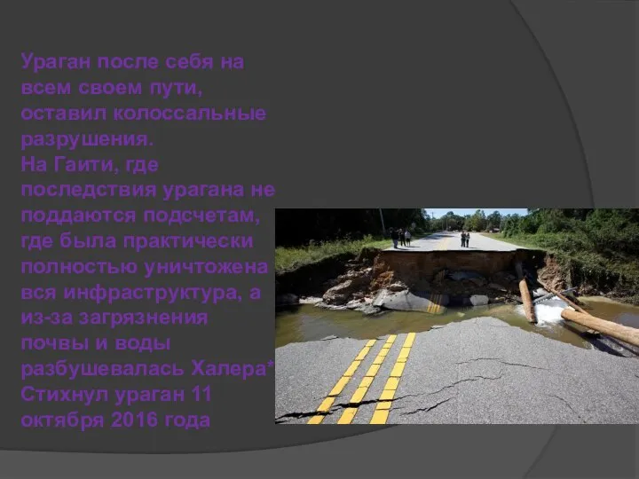 Ураган после себя на всем своем пути, оставил колоссальные разрушения. На