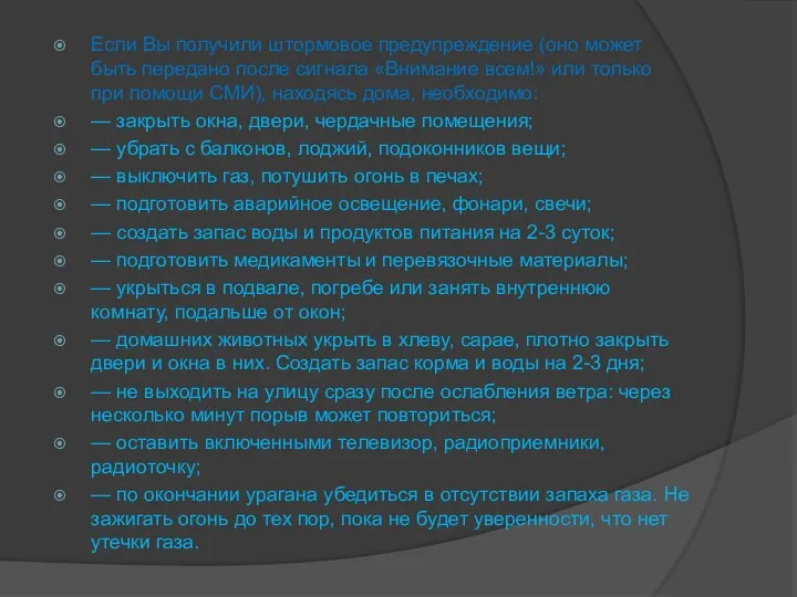 Если Вы получили штормовое предупреждение (оно может быть передано после сигнала