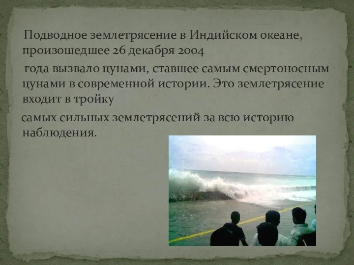 Подводное землетрясение в Индийском океане, произошедшее 26 декабря 2004 года вызвало