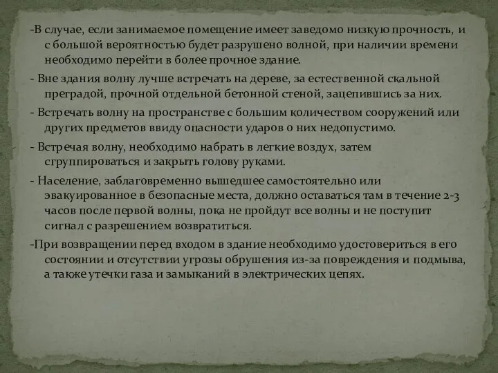 -В случае, если занимаемое помещение имеет заведомо низкую прочность, и с