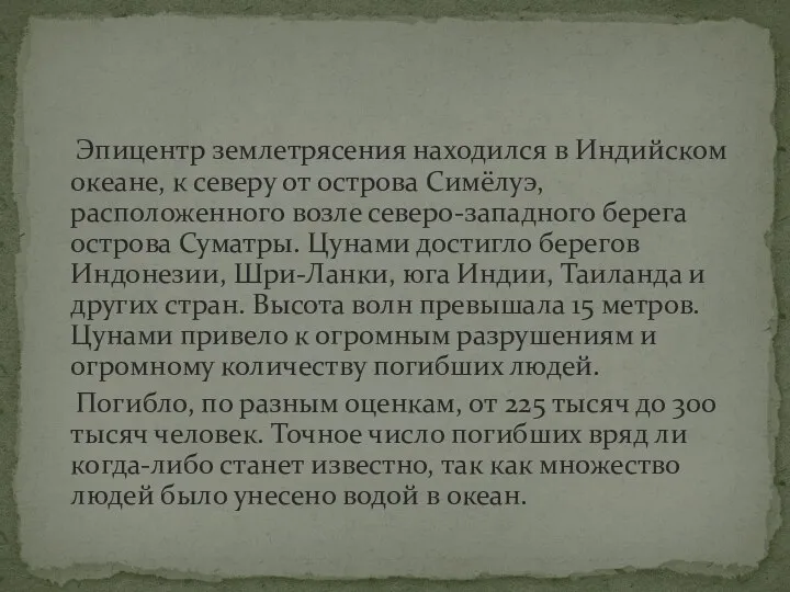 Эпицентр землетрясения находился в Индийском океане, к северу от острова Симёлуэ,