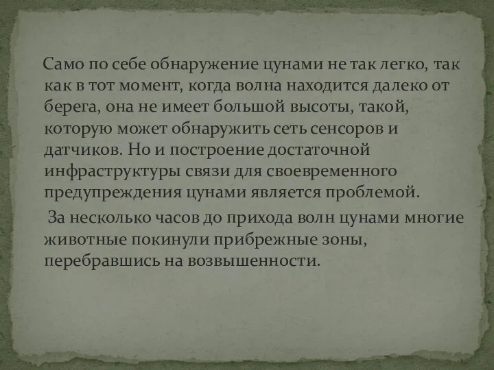 Само по себе обнаружение цунами не так легко, так как в