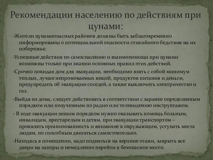 Рекомендации населению по действиям при цунами: -Жители цунамиопасных районов должны быть