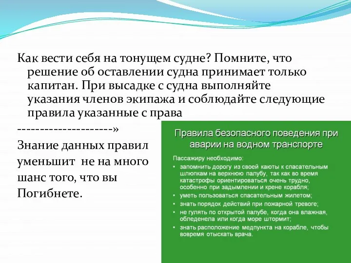 Как вести себя на тонущем судне? Помните, что решение об оставлении