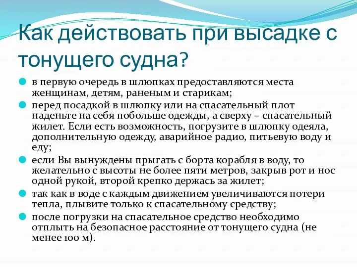 Как действовать при высадке с тонущего судна? в первую очередь в