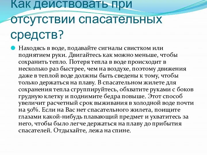 Как действовать при отсутствии спасательных средств? Находясь в воде, подавайте сигналы