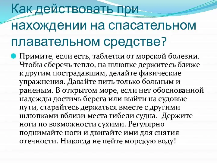 Как действовать при нахождении на спасательном плавательном средстве? Примите, если есть,