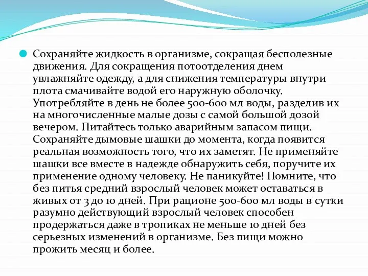 Сохраняйте жидкость в организме, сокращая бесполезные движения. Для сокращения потоотделения днем