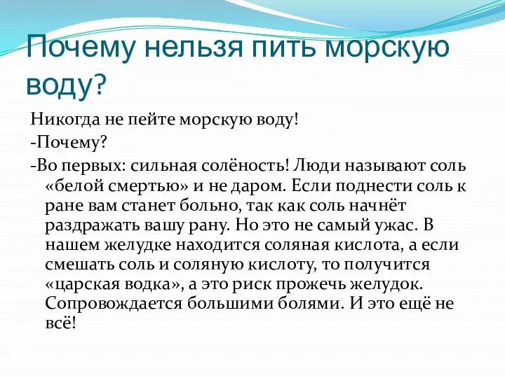 Почему нельзя пить морскую воду? Никогда не пейте морскую воду! -Почему?