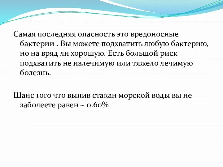 Самая последняя опасность это вредоносные бактерии . Вы можете подхватить любую