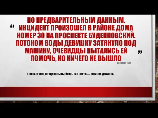 ПО ПРЕДВАРИТЕЛЬНЫМ ДАННЫМ, ИНЦИДЕНТ ПРОИЗОШЕЛ В РАЙОНЕ ДОМА НОМЕР 30 НА