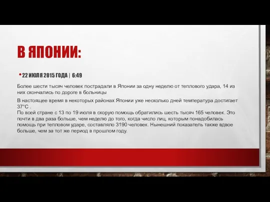 В ЯПОНИИ: 22 ИЮЛЯ 2015 ГОДА | 6:49 Более шести тысяч