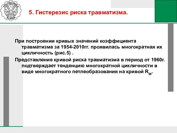 При построении кривых значений коэффициента травматизма за 1954-2010гг. проявилась многократная их