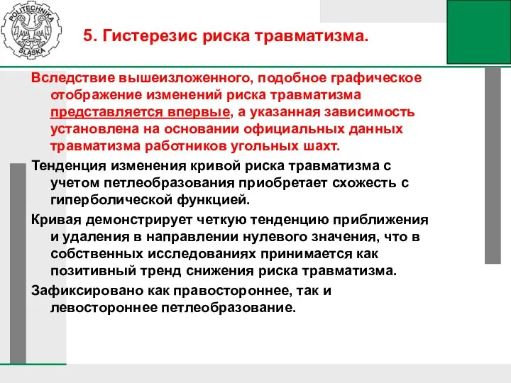 Вследствие вышеизложенного, подобное графическое отображение изменений риска травматизма представляется впервые, а