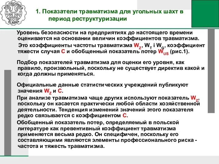 1. Показатели травматизма для угольных шахт в период реструктуризации Уровень безопасности